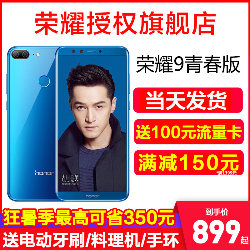 滿減150元/honor/榮耀 榮耀9青春版手機官方旗艦店v9正品9i降價10八8v10九