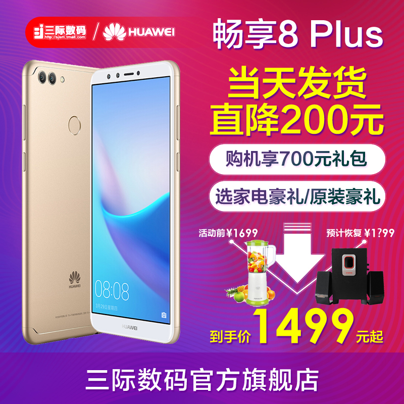 當天發/直降200/1499起/送700元禮Huawei/華為 暢享8 Plus手機官方旗艦店正品榮耀8青春7X暢想7s全面屏官網8e