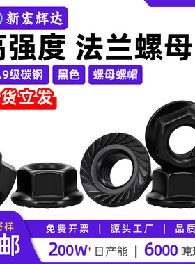10.9级高强度法兰螺母黑色带齿六角螺丝帽m6m10m12m14m16m18m20