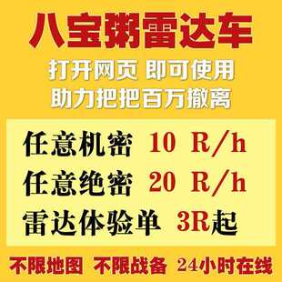 八宝粥行动雷达车搜物资网页雷达机密绝密共享雷达网页雷达寻宝鼠