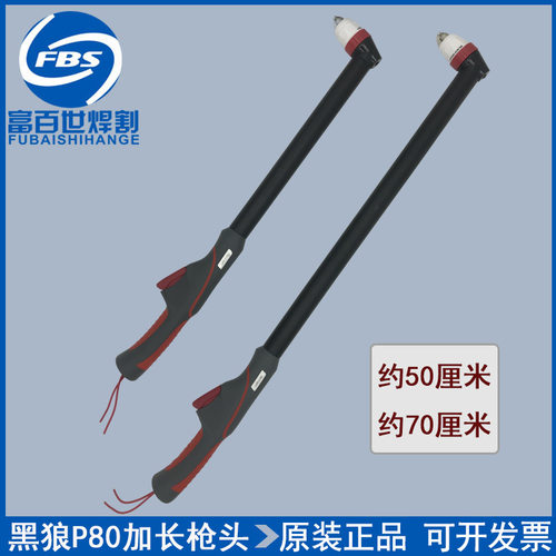 正品黑狼P80加长割枪100A加长手把LGK-120A等离子枪头P80手工割枪