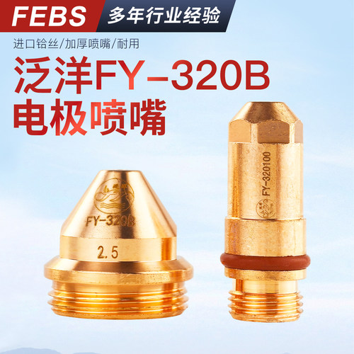 武联泛洋FY-320B电极喷嘴耐用