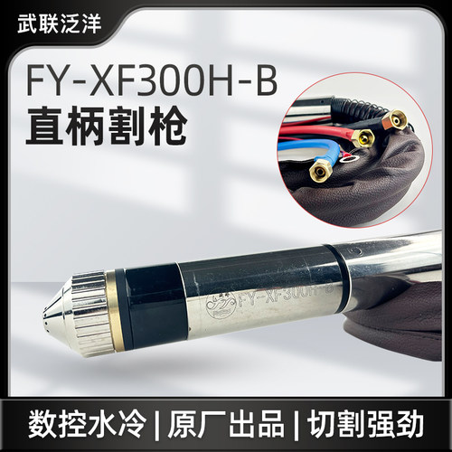 武联泛洋FY-XF300H-B等离子割枪