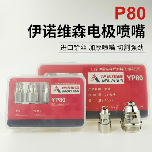 伊诺维森YP80电极喷嘴加厚铜嘴