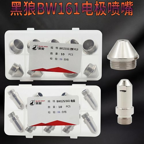 BW-161电极喷嘴保护帽
