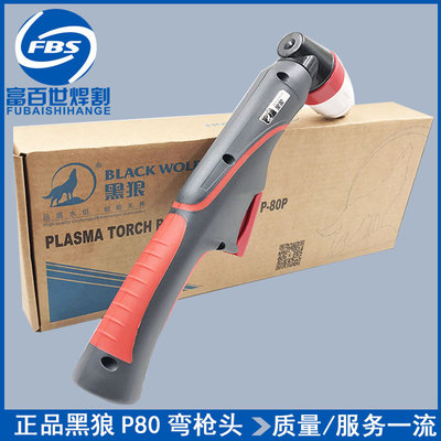 正品黑狼P80割枪BWP-80FT手工切割枪LGK-100A等离子弯把枪头枪把