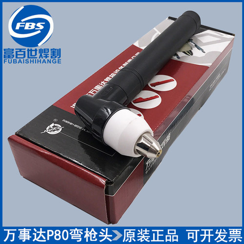 正品万事达P80手用割枪LGK100等离子割把WSD P-80割炬P80弯把