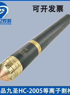 九圣200A等离子九圣HC-2005割枪正品电极喷嘴252020保护帽257120