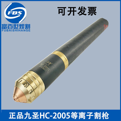 九圣200A等离子九圣HC-2005割枪正品电极喷嘴252020保护帽257120