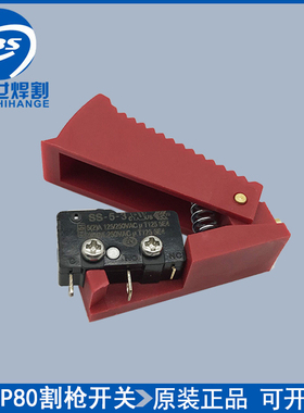黑狼P80新款红色开关 防护开关LGK-100等离子手持切割枪开关配件