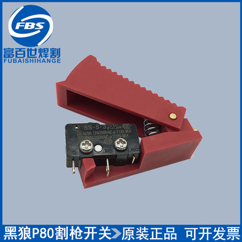 黑狼P80新款红色开关 防护开关LGK-100等离子手持切割枪开关配件