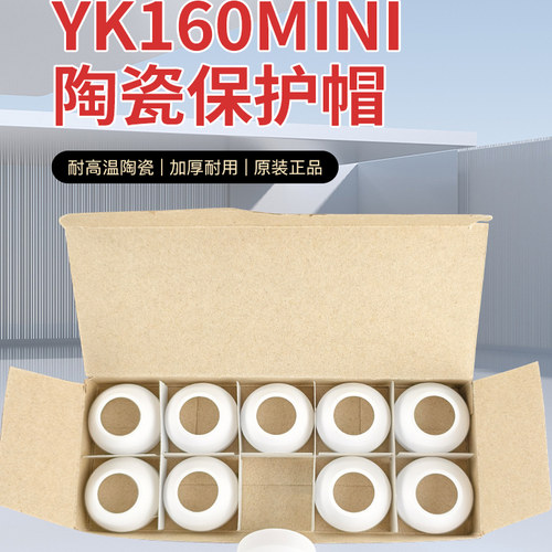 华远YK160mini陶瓷保护帽