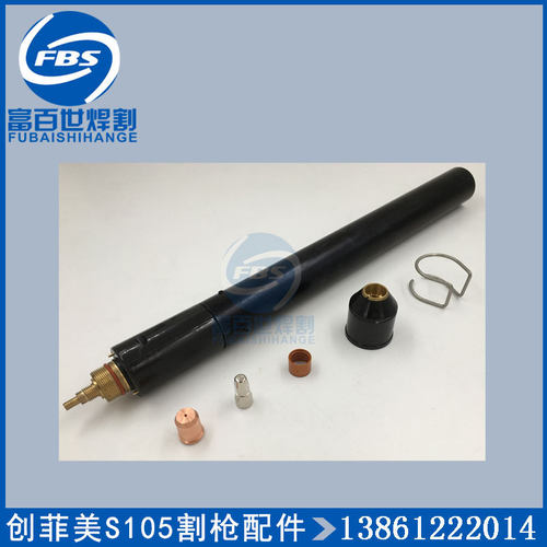 创菲美低频割枪S105直枪头数控机用枪头S105电极割嘴保护帽喷嘴