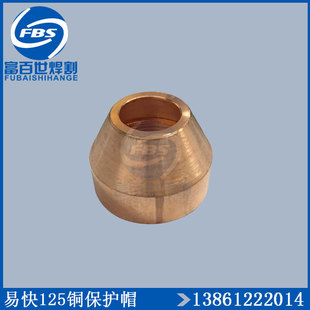 华远80/100/120A等离子割机配件125A铜外套保护帽电极喷嘴