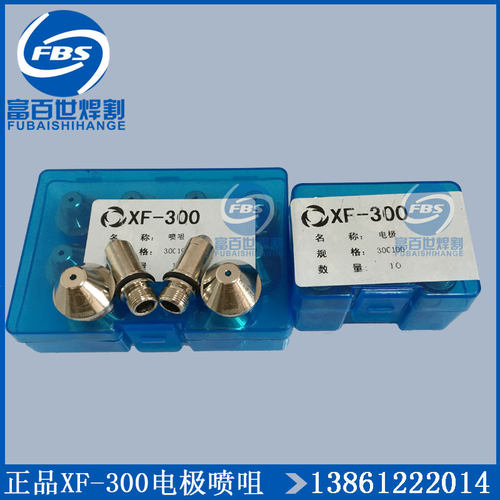 正品华远XF-300电极割嘴电极300100喷咀300190切割嘴抢嘴电嘴火嘴
