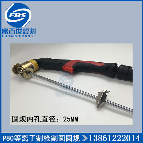 P80割枪圆规100等离子切割枪圆规器割圆画圆划圆割枪割规