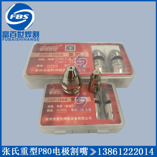 正品张氏ZSP-100A重型等离子切割嘴P80电极喷嘴枪嘴电咀电喷配件