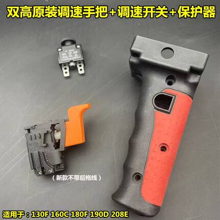 双高160水钻机大功率钻孔机调速开关 开关手把 100%原厂配件冲钻