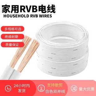 国标RVB白色两芯平行线05平电线软线音响喇叭监控线075灯线电源线