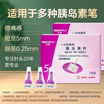 贝普一次性胰岛素针头通用注射笔