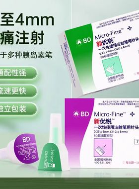 BD新优锐4mm/5mm一次性胰岛素针头通用型诺和秀霖舒霖笔等适用
