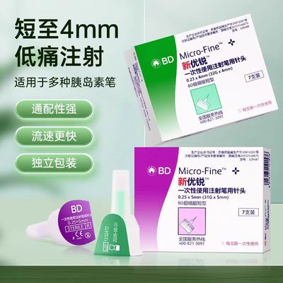 BD新优锐4mm5mm一次性胰岛素针头