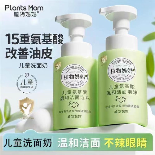 植物妈妈儿童洗面奶男孩女孩3-12岁洗脸专用小宝宝氨基酸泡泡洁面