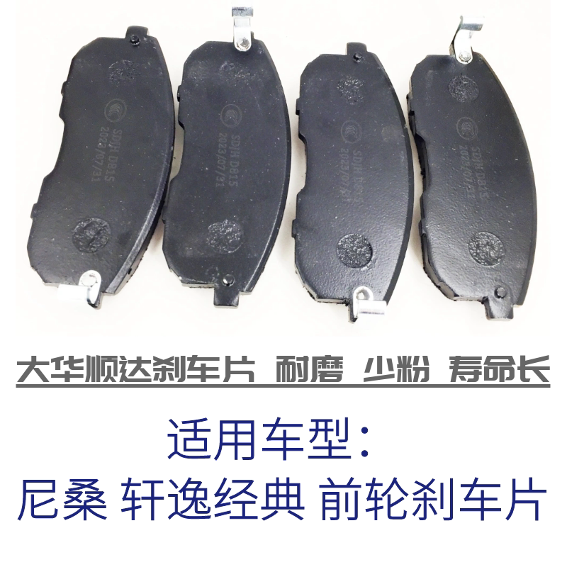 尼桑 轩逸经典 前轮刹车片 原厂品质 出租车同款耐磨配方 包邮