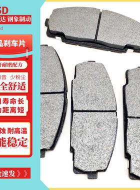 福田风景G7G9蒙派克SE前轮刹车片 原厂品质制动升级 耐磨配方包邮