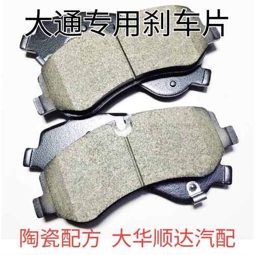 上汽大通前轮陶瓷刹车片