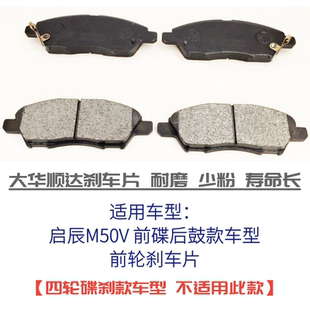 启辰 M50V 前轮刹车片 原厂品质 出租车同款耐磨配方 现货包邮
