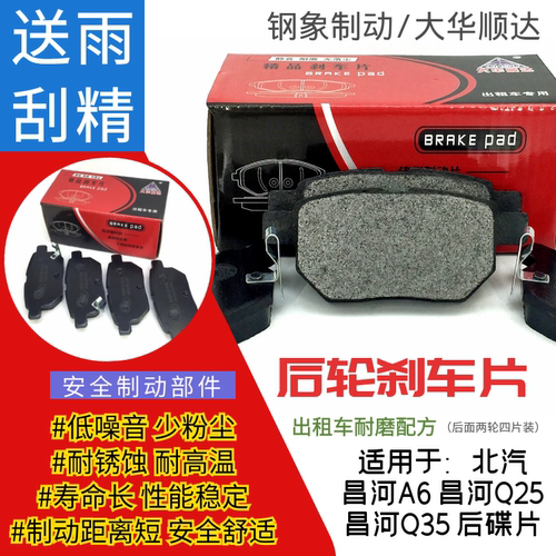 适用于昌河A6/Q25/Q35后轮刹车片