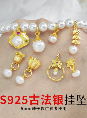 925古法银镀金配件镶嵌珍珠莲莲蝴蝶结铃兰花吊坠隔珠DIY饰品