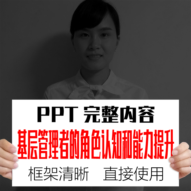 基层管理者的角色认知和能力提升PPT课件 公司企业主管经干部培训