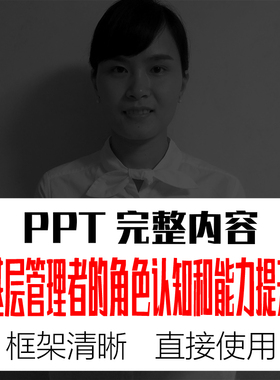 基层管理者的角色认知和能力提升PPT课件 公司企业主管经干部培训