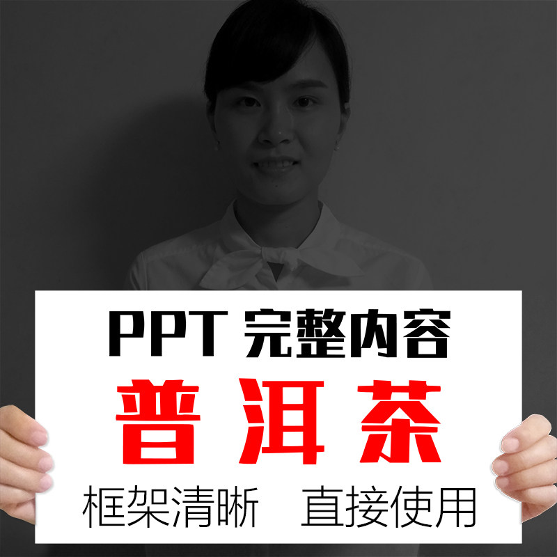 普洱茶知识ppt课件完整内容资料种类功效工艺存储冲泡饮鉴别模板