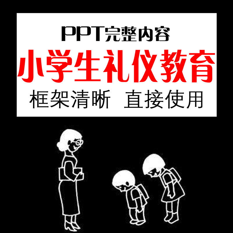 小学生礼仪教育培训ppt课件少儿童好孩子日常行为规范幻灯片模板