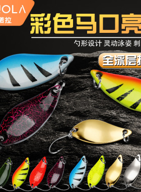 穗子科诺拉勺型马口亮片白条微物饵溪流路亚假饵鱼饵金属亮片假饵