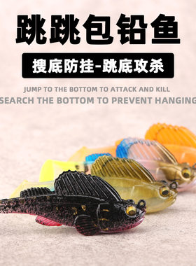阿穗批发跳跳鱼包铅鱼探底防挂鳜鱼鲈鱼鲶鱼黑鱼路亚假饵软饵淡水