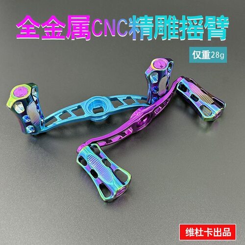 穗子适用SMNO达瓦水滴轮改装配件铝合金握丸金属摇臂CNC适用