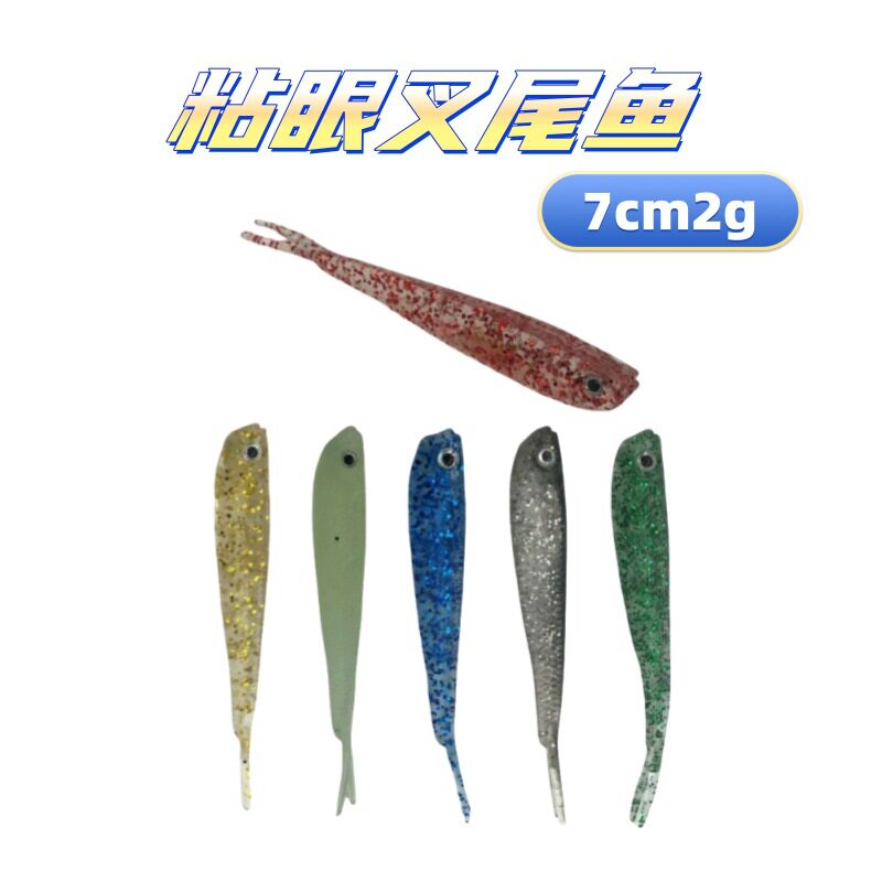阿穗粘眼叉尾鱼路亚软饵 7cm2g剪尾仿真假鱼软饵渔具跨境电商现货