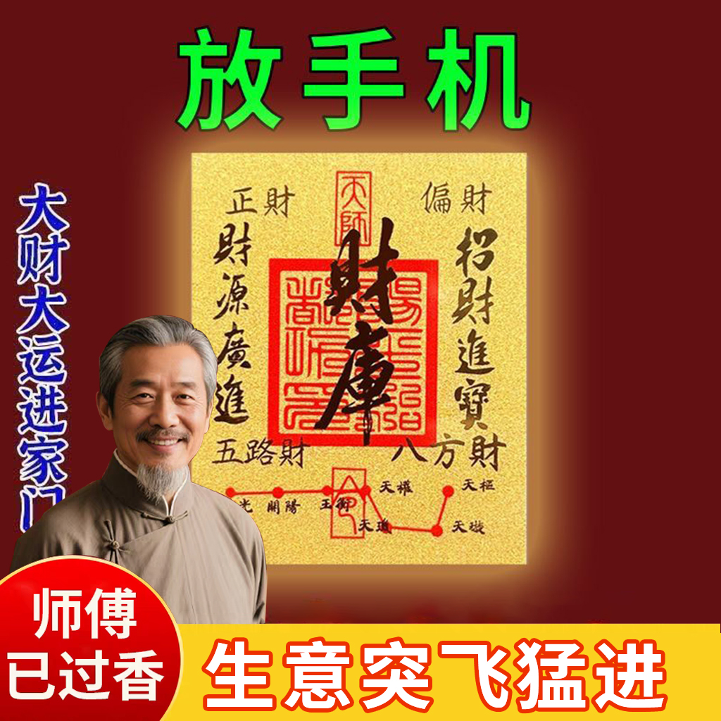 八方来财百福财库卡黄金手机贴招财补库发财符金箔好运后背护身纸