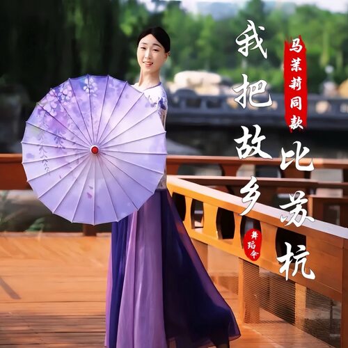 我把故乡比苏杭同款紫藤花开舞蹈伞道具古典舞旗袍走秀演出绸布伞