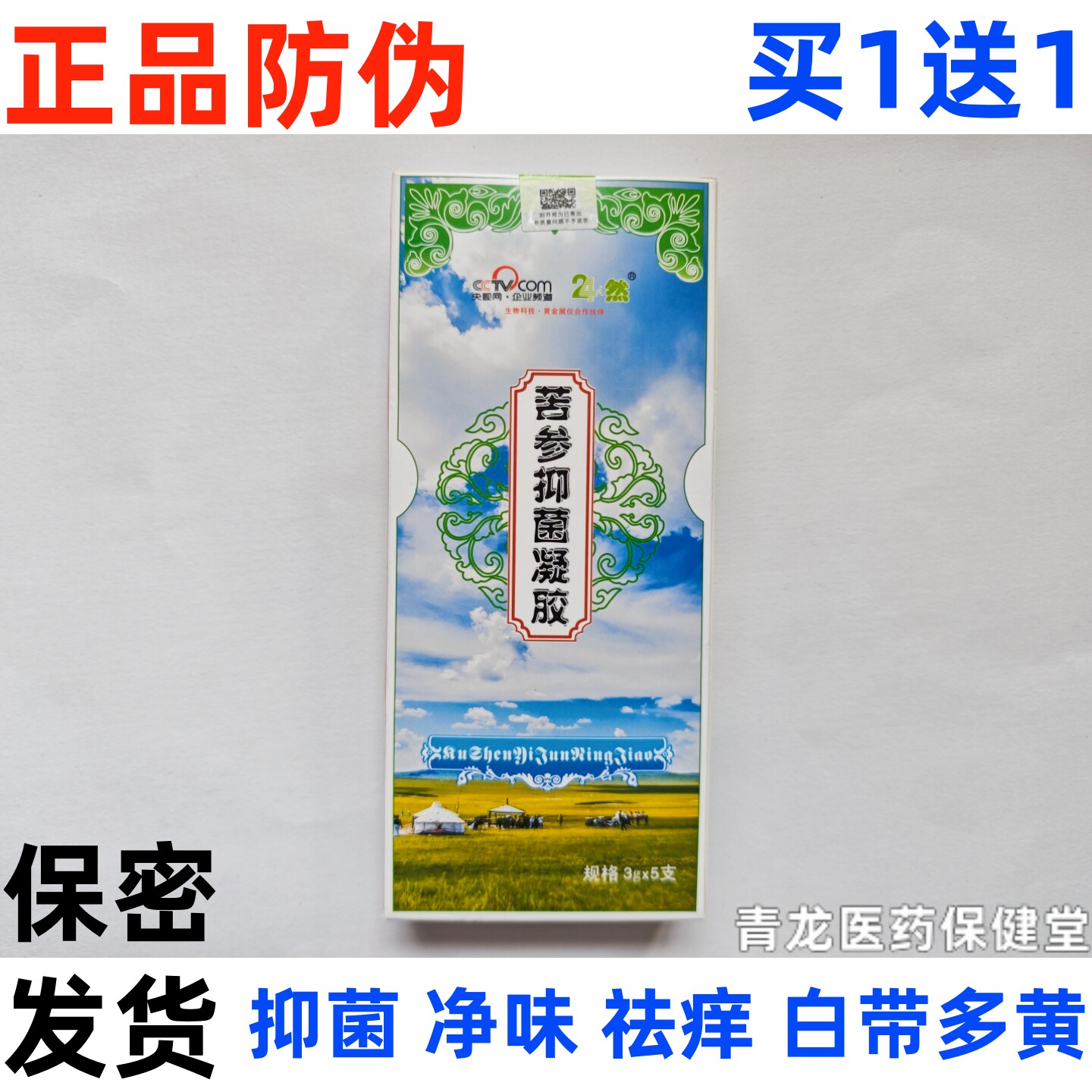 24之然苦参抑菌凝胶苦参霉菌灵妇科霉菌性豆腐渣白带多黄异味止痒