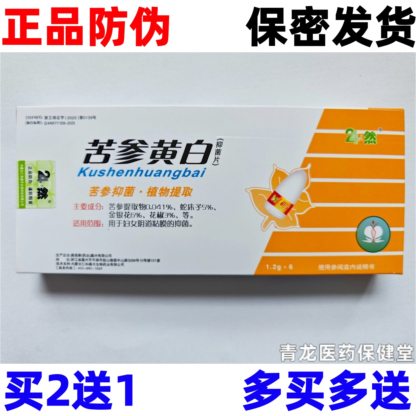 24之然苦参黄白抑菌片带净白带多黄痒凝胶抑菌私处痒清洁护理