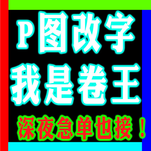 24小时加急p图修改图片文字美工包月专业p图修图高手p图pdf扫描件