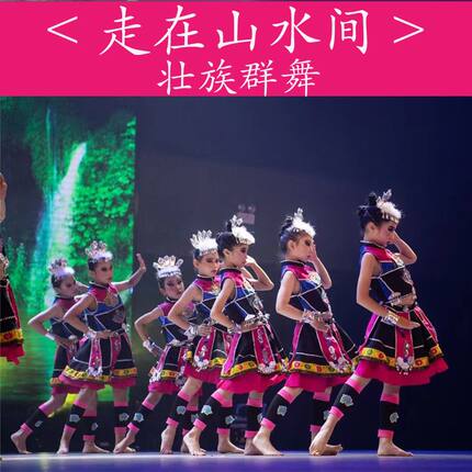 走在山水间舞蹈服壮族苗族三月三表演服少数民族演出服儿童女佤族