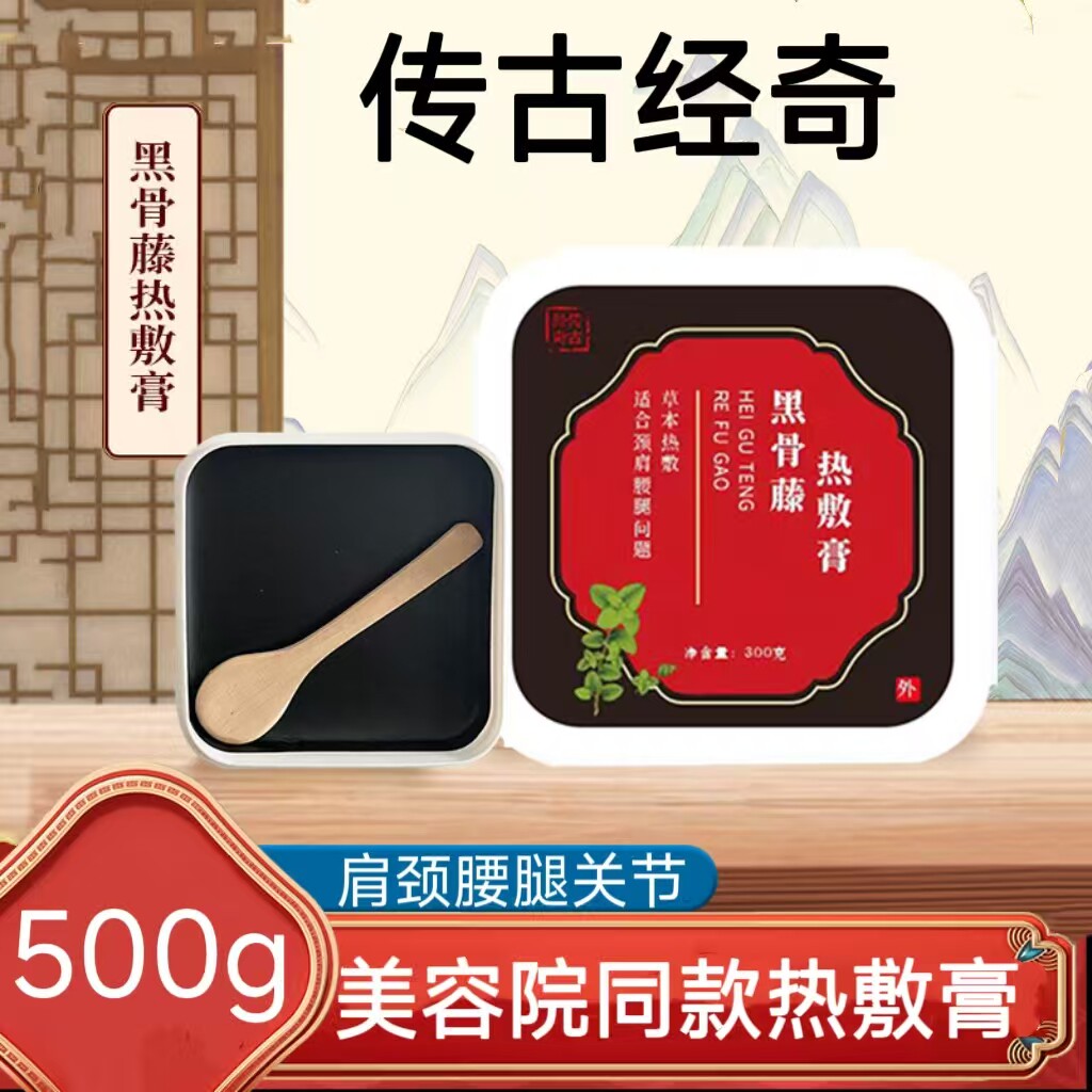 黑骨藤草本热敷膏美容院同款泥膏