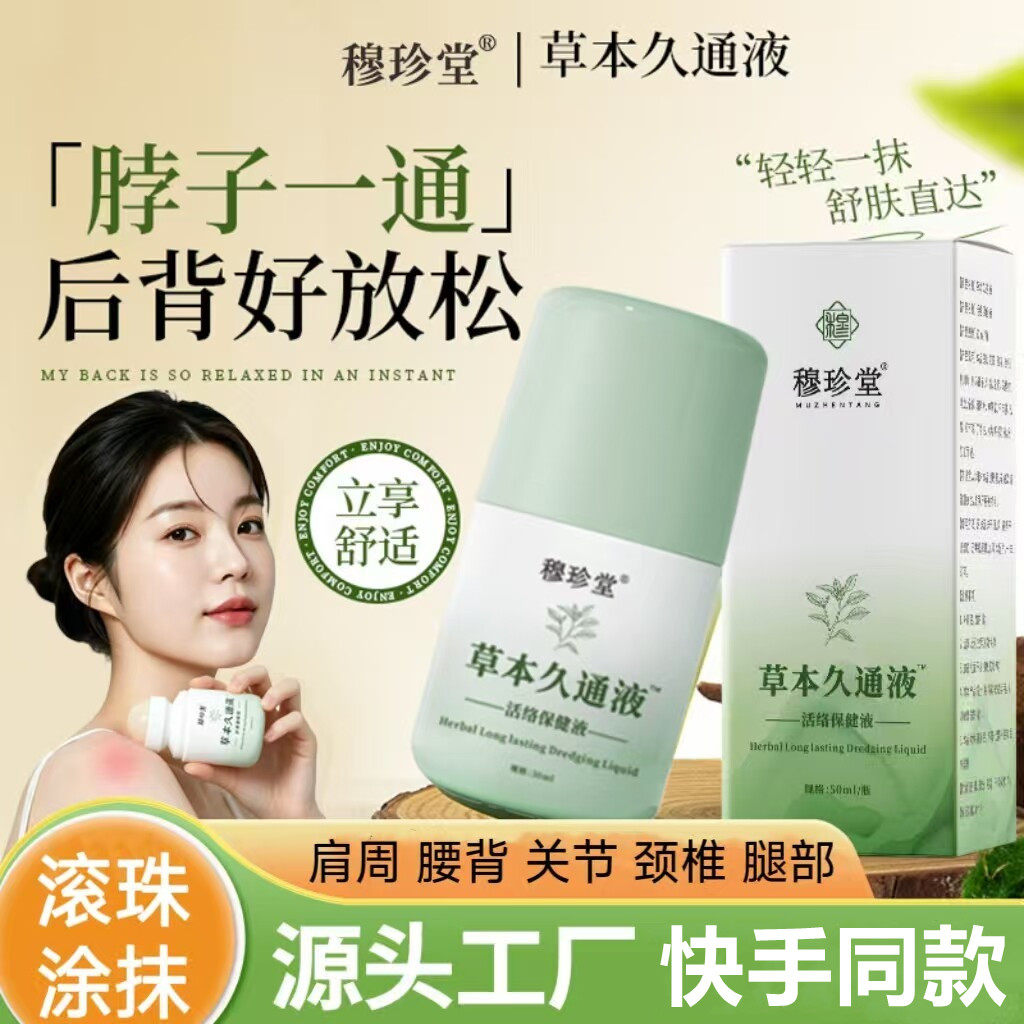 穆珍堂草本久通液滚珠肩周腰背