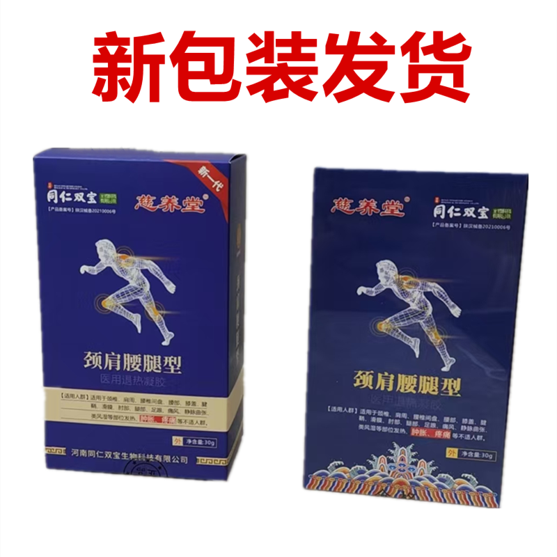买一送一慈养堂颈肩腰腿型滚珠涂抹身体按摩退热凝胶关节全身精油